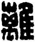 離,王福庵 ,書法字典
